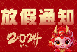 2024年恒雅公司春节放假通知